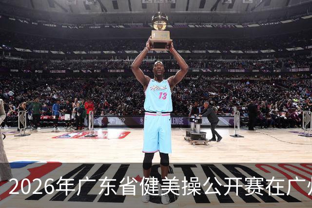 2026年广东省健美操公开赛在广州举行